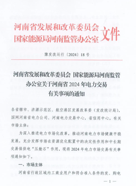 河南2024年電力交易事項通知下發(fā)！