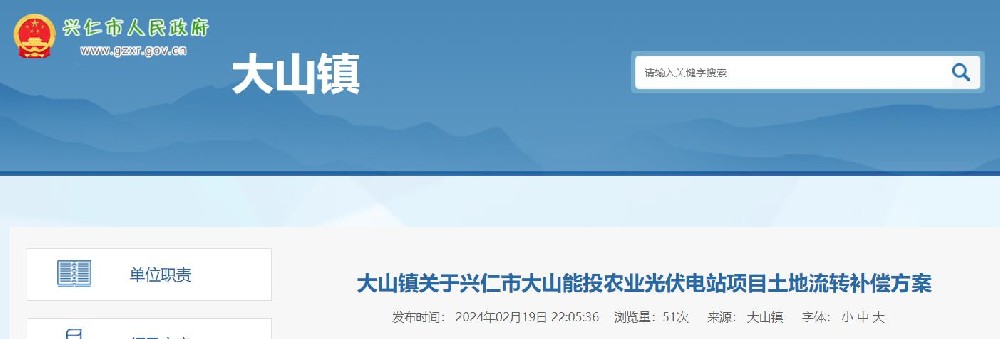 敲定用地范圍及補償標準！貴州興仁大山能投農業(yè)光伏電站項目相關(guān)公告發(fā)布