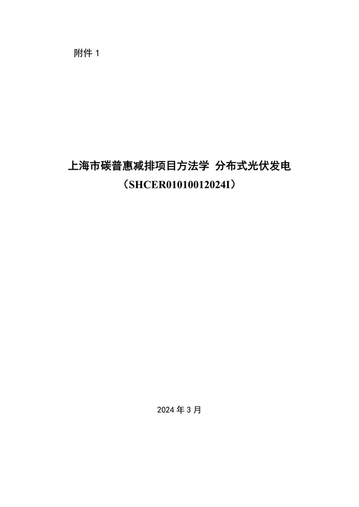 單個(gè)項目1MW及以下！《上海市碳普惠減排場(chǎng)景方法學(xué)分布式光伏發(fā)電》發(fā)布