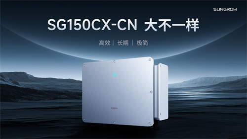 干貨滿(mǎn)滿(mǎn)！深度解析陽(yáng)光電源工商業(yè)逆變器新品SG150CX-CN