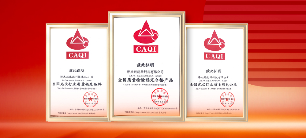 質(zhì)量領(lǐng)先，品質(zhì)保障|棒杰榮獲中國質(zhì)量檢驗協(xié)會(huì )三項榮譽(yù)證書(shū)