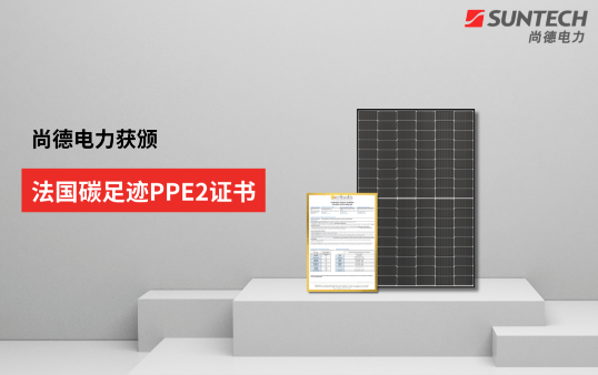 行業(yè)新低！尚德電力TOPCon組件獲法國碳足跡PPE2證書(shū)