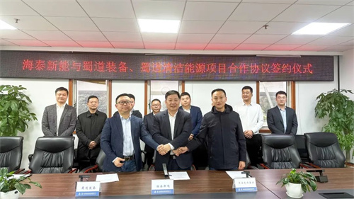 海泰新能與蜀道裝備、蜀道清潔能源簽署項目合作協(xié)議