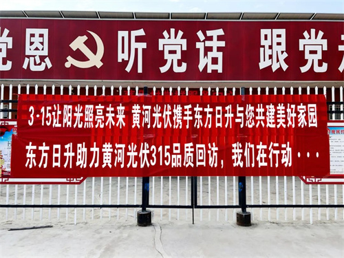 東方日升攜手黃河光伏展開(kāi)質(zhì)量推廣活動(dòng)