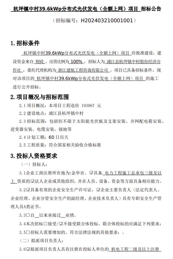 浙江金華市浦江縣杭坪鎮中村39.6kWp分布式光伏發(fā)電項目招標公告