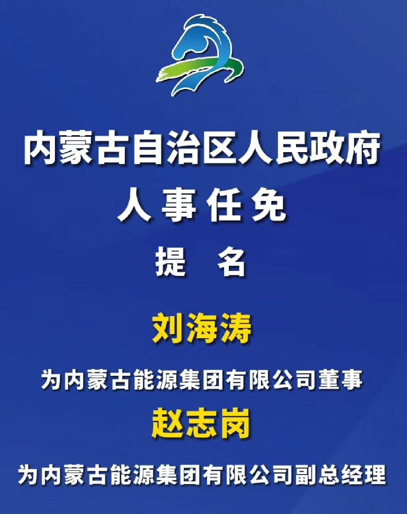 內蒙古能源集團高層人事任命！