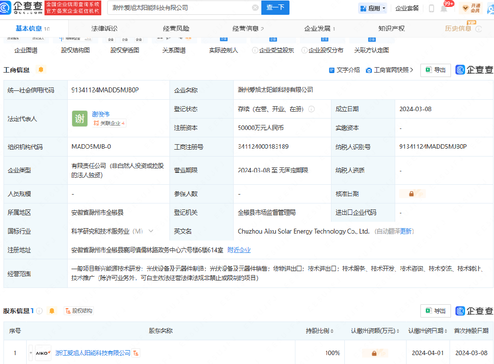 注冊資本5億元！愛(ài)旭股份在安徽成立太陽(yáng)能科技公司