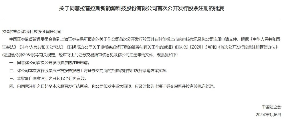 中國證監會(huì )同意拉普拉斯科創(chuàng  )板IPO注冊！