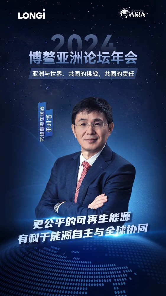 鐘寶申出席2024博鰲亞洲論壇：更公平的可再生能源，有利于能源自主與全球協(xié)同