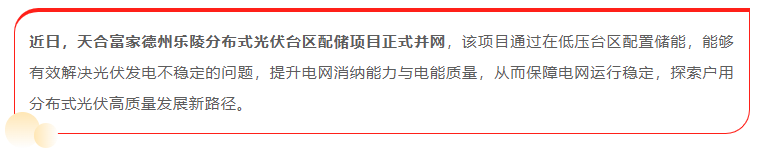 臺區配儲成功落地 “紅區”有解了！