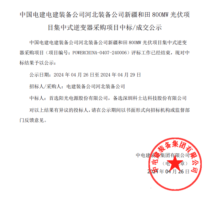 中國電建新疆和田800MW光伏集中式逆變器采購結果公布