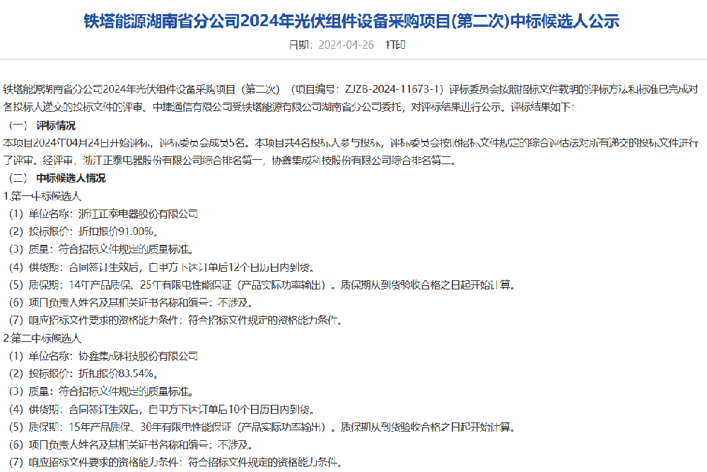正泰、協(xié)鑫集成預中標鐵塔能源湖南光伏組件采購訂單