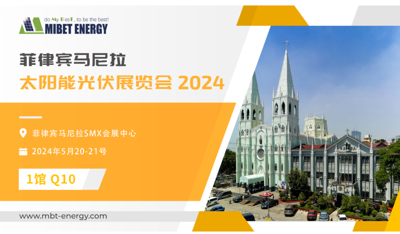 展會(huì )預告丨邁貝特邀您參加2024年菲律賓展 實(shí)力閃耀太陽(yáng)能盛會(huì )！