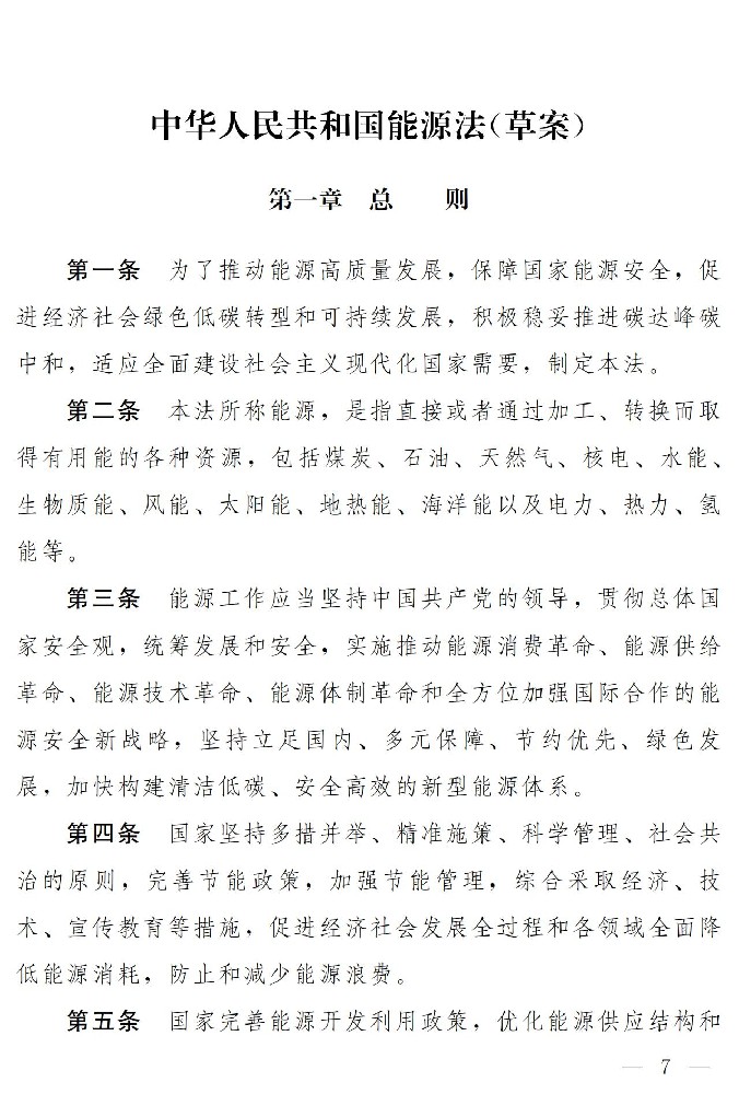 能源法公開(kāi)征求意見(jiàn)：完善可再生能源電力消納保障機制