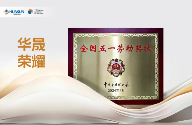 喜報！華晟榮獲全國五一勞動(dòng)獎狀