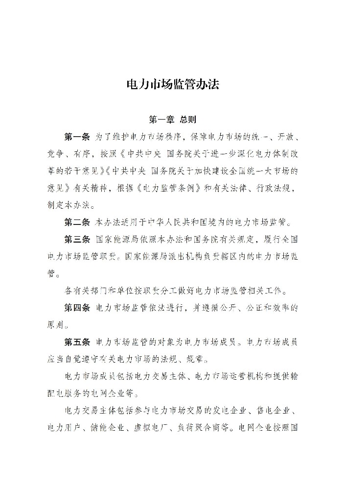 6月1日起施行！國家發(fā)改委發(fā)布電力市場(chǎng)監管辦法