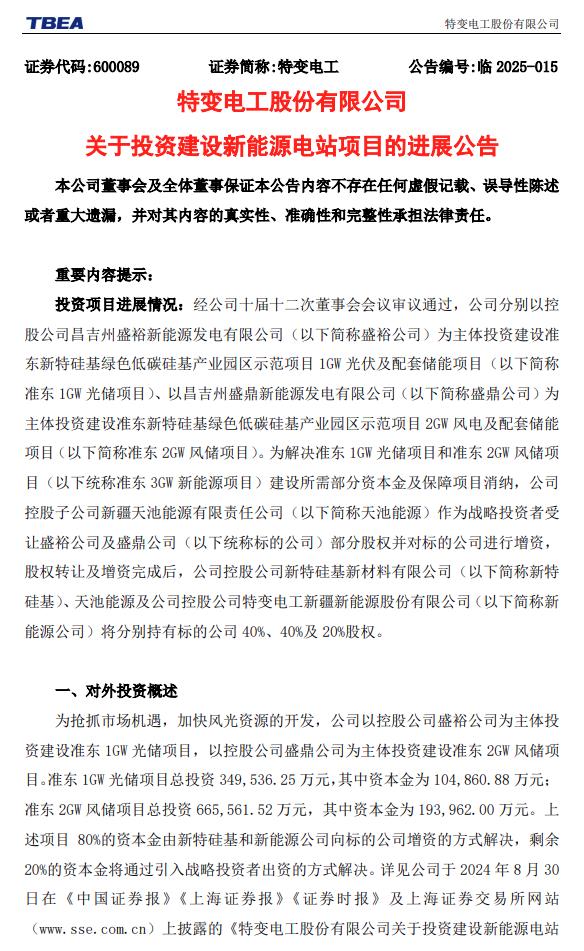 特變電工：擬增資約6億元，推進(jìn)3GW風(fēng)光電站建設