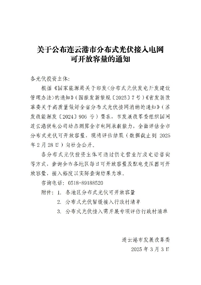 5.21GW！江蘇連云港市公布分布式光伏可開(kāi)放容量