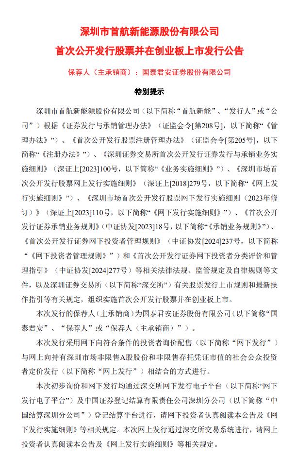 首航新能IPO發(fā)行價(jià)11.80元/股 募資總額4.87億元！